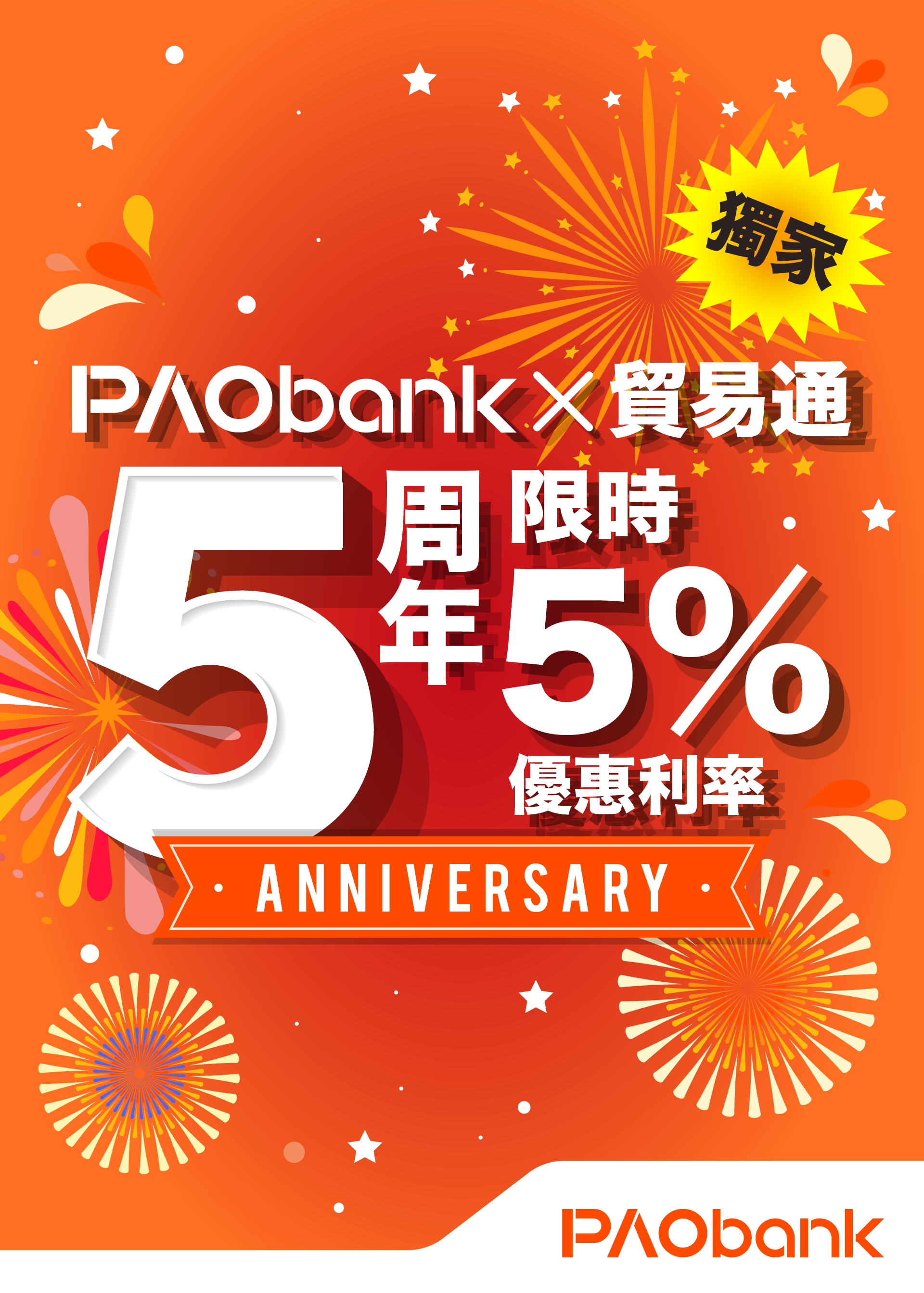 PAObank X 貿易通 5周年獨家限時FIVE賞